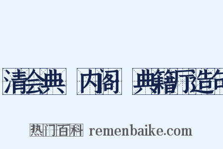 清会典·内阁·典籍厅造句是什么意思的图片